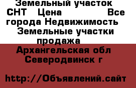 Земельный участок, СНТ › Цена ­ 480 000 - Все города Недвижимость » Земельные участки продажа   . Архангельская обл.,Северодвинск г.